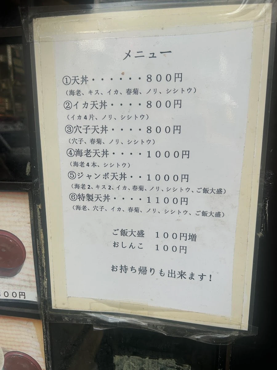 Tendon Fuji 菜單照片 8